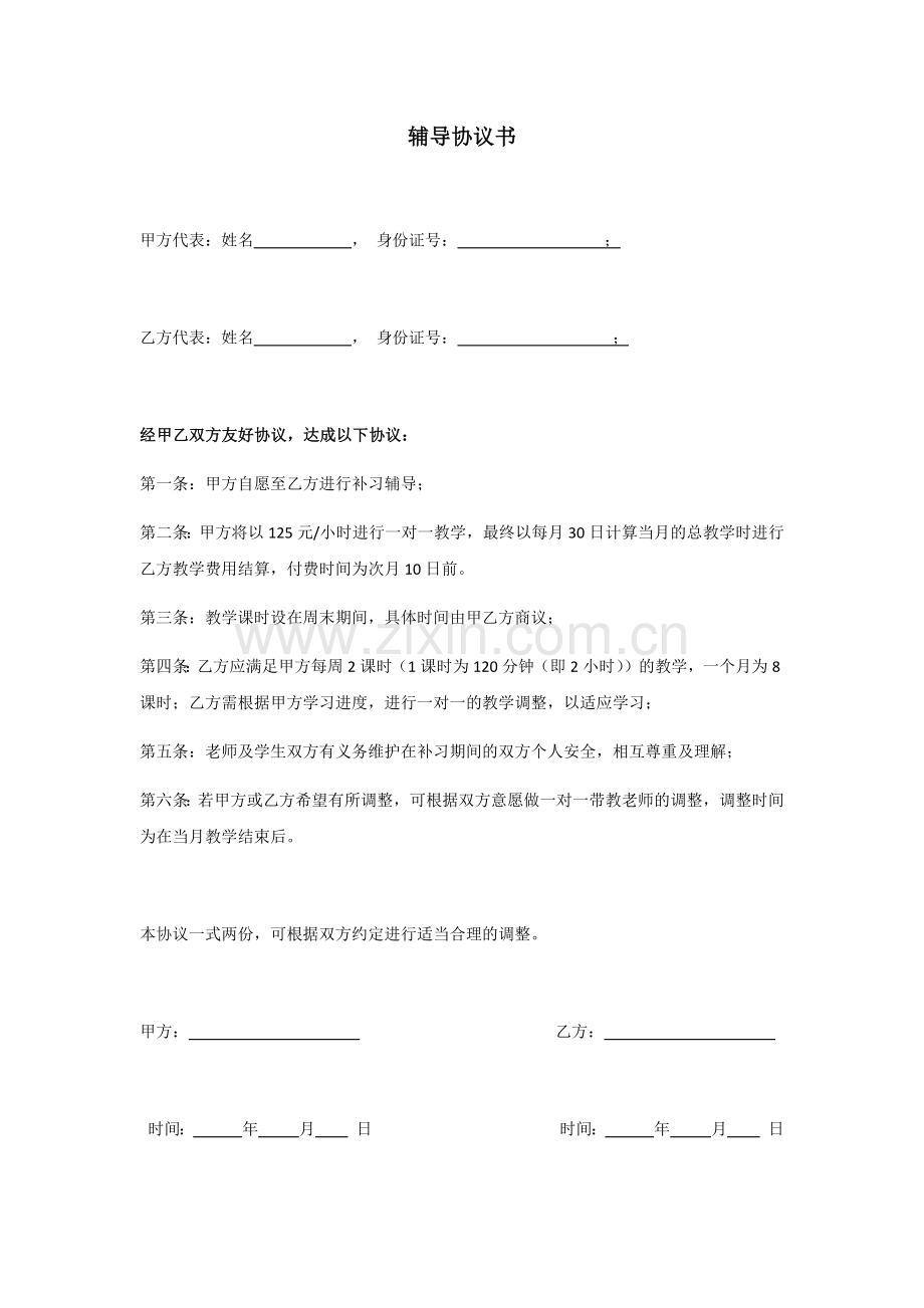 【学生】辅导协议书.doc_第1页