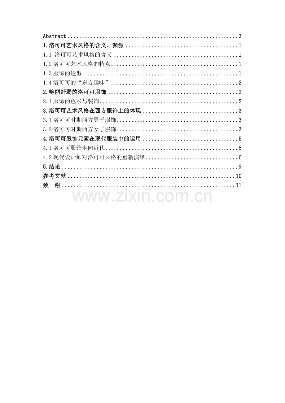 洛可可艺术风格在现代服装中的运用.doc_第2页