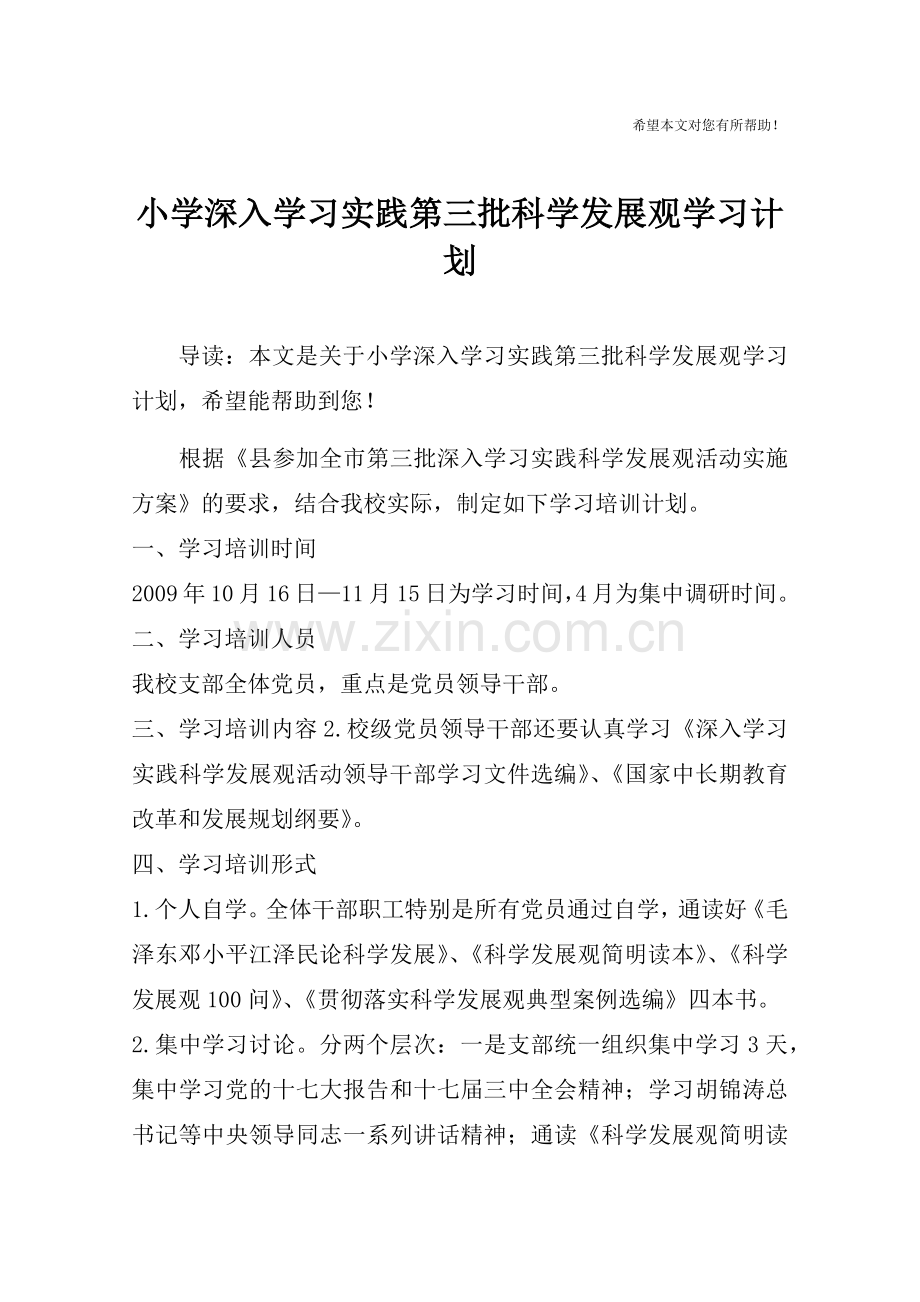 小学深入学习实践第三批科学发展观学习计划-1.doc_第1页