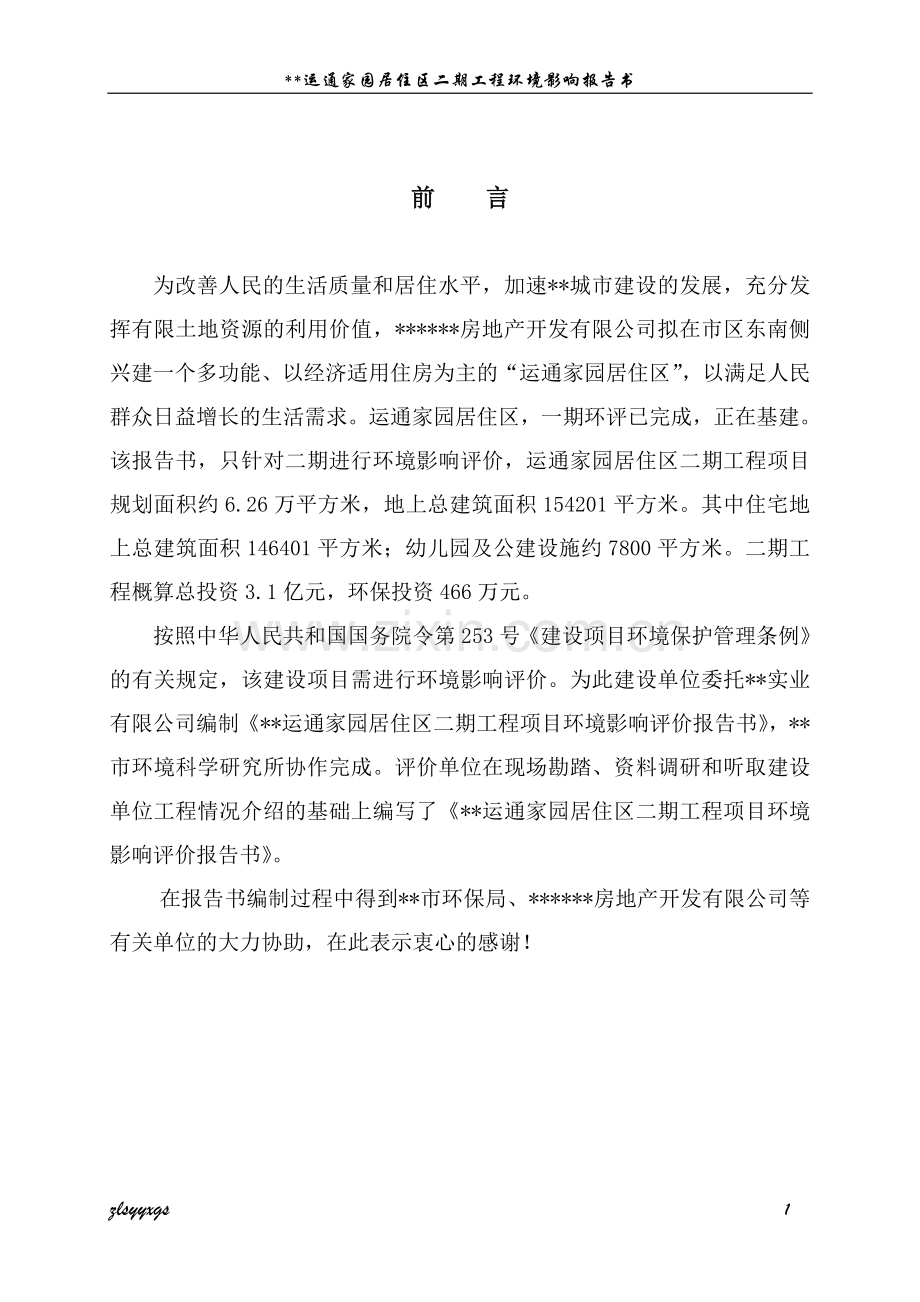 运通家园居住区二期工程环境影响评估报告书.doc_第1页
