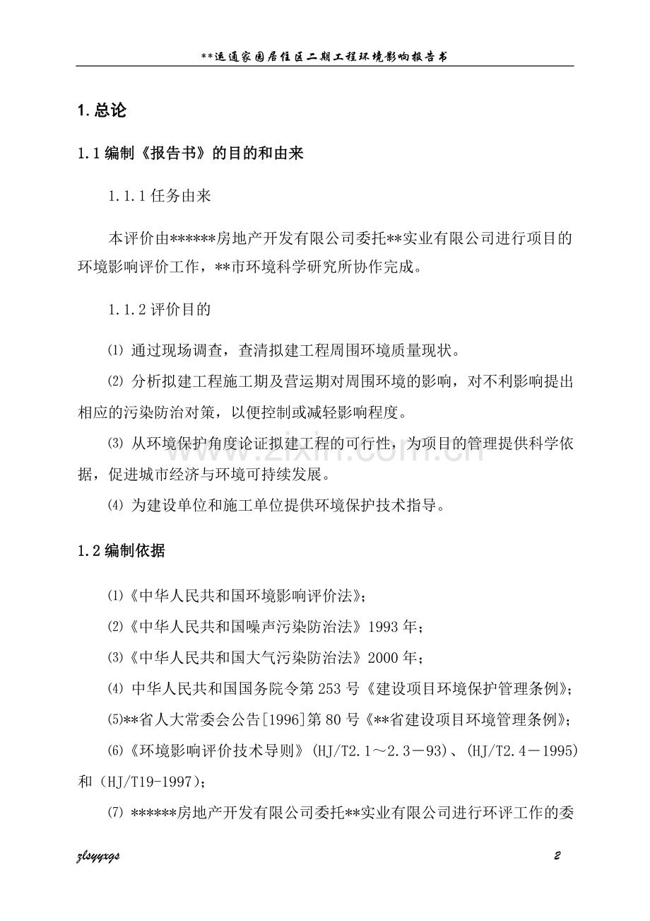 运通家园居住区二期工程环境影响评估报告书.doc_第2页