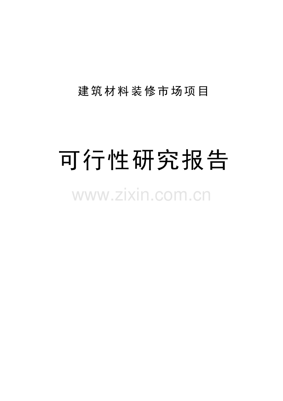 建筑材料装饰市场项目可行性研究报告.doc_第1页
