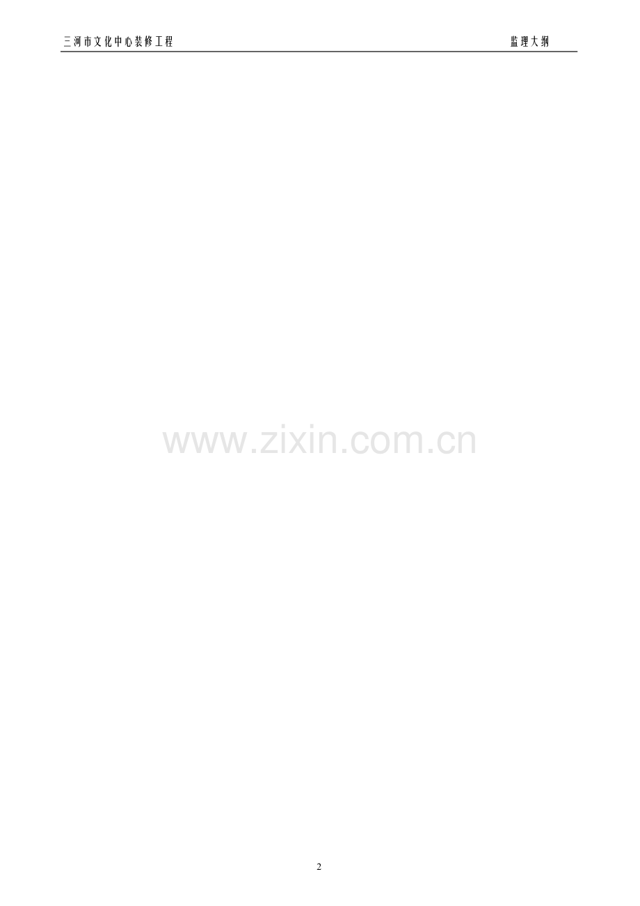 三河市文化中心装修工程监理大纲工程类资料.doc_第2页