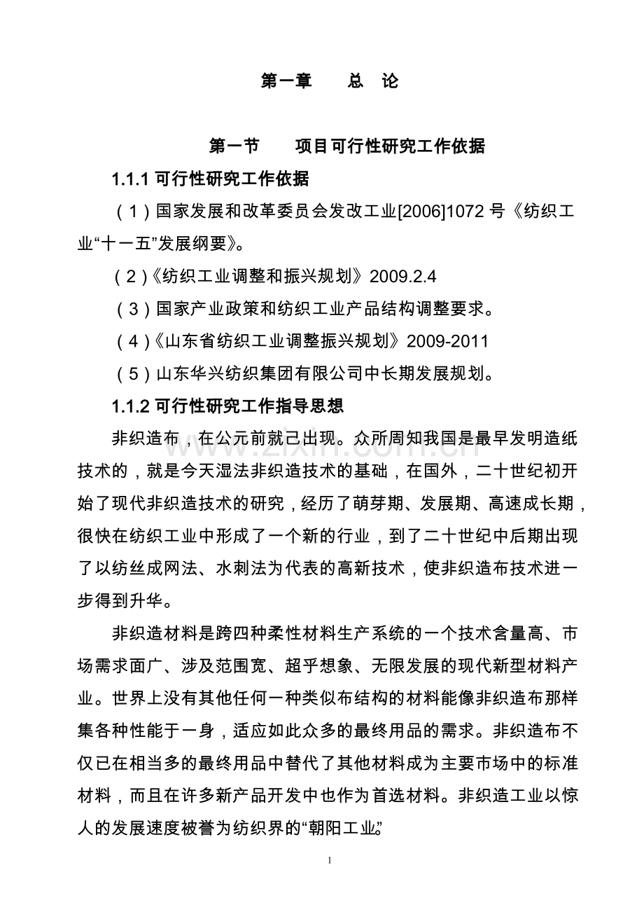 产3000吨水刺无纺布生产线项目新建建设可行性研究报告.doc_第1页