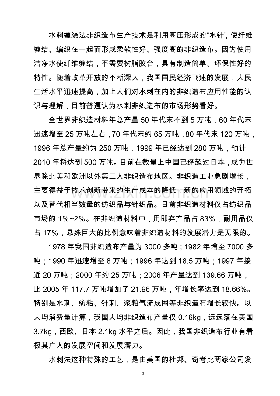 产3000吨水刺无纺布生产线项目新建建设可行性研究报告.doc_第2页