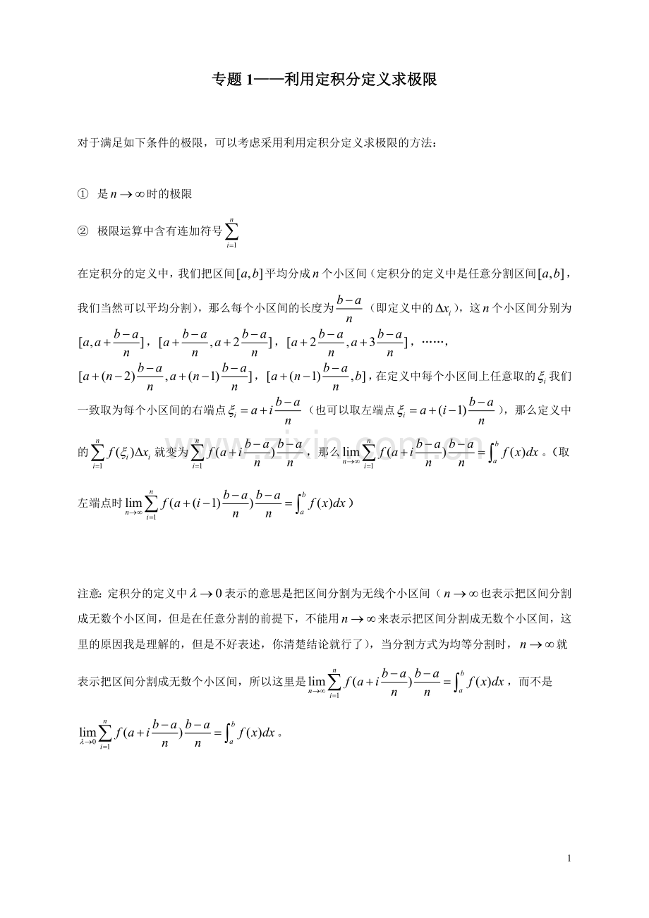 专题1——利用定积分定义求极限(1).doc_第1页