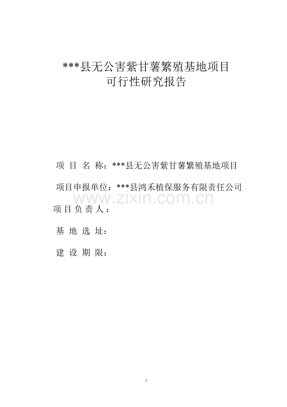 无公害紫甘薯繁殖基地项目可行性策划书.doc_第1页