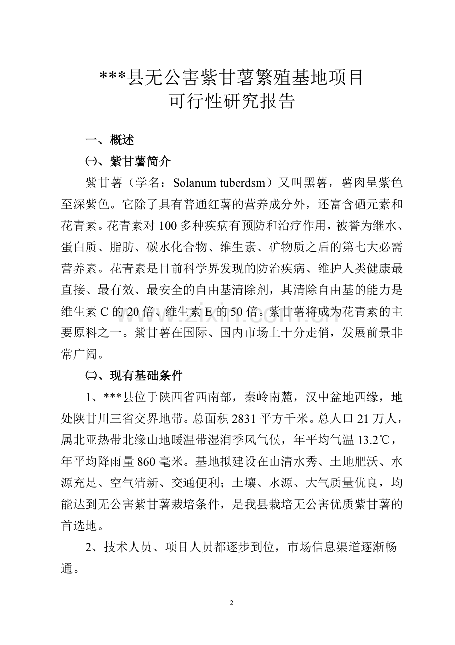 无公害紫甘薯繁殖基地项目可行性策划书.doc_第2页