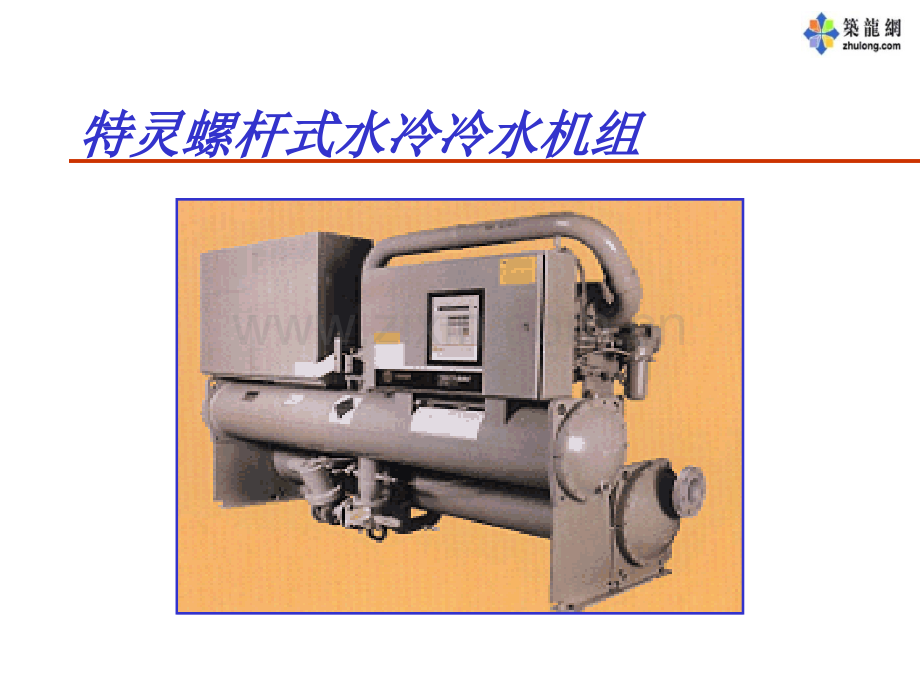 特灵空调培训教材.ppt_第1页