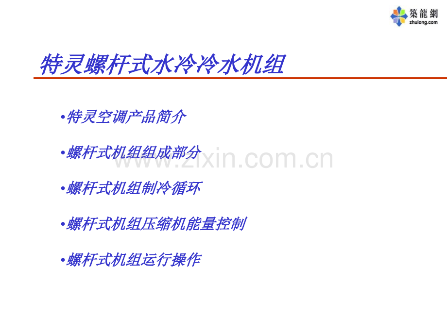 特灵空调培训教材.ppt_第2页