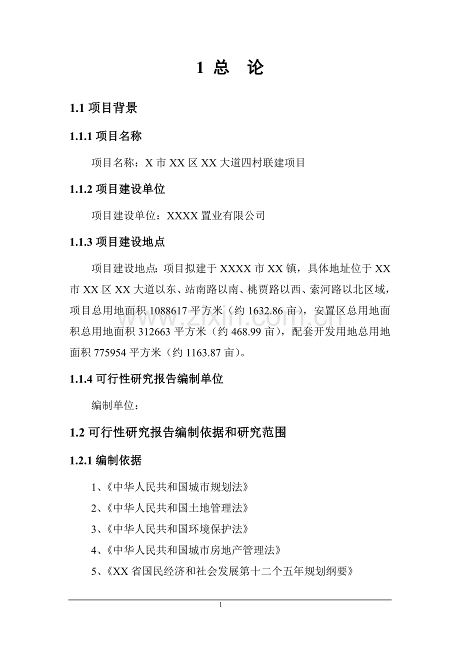 农民居住区项目建设投资可行性研究报告.doc_第1页