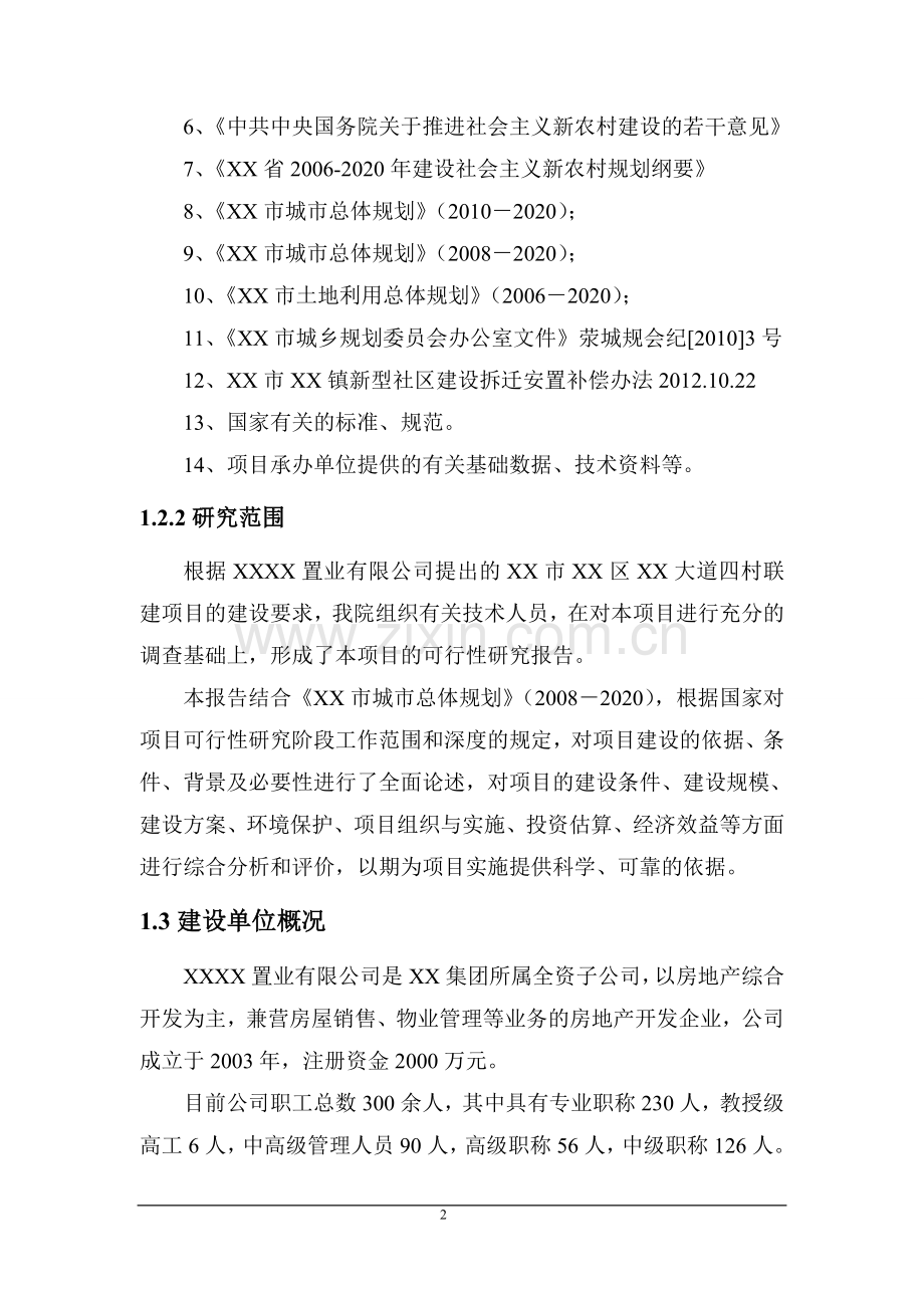 农民居住区项目建设投资可行性研究报告.doc_第2页