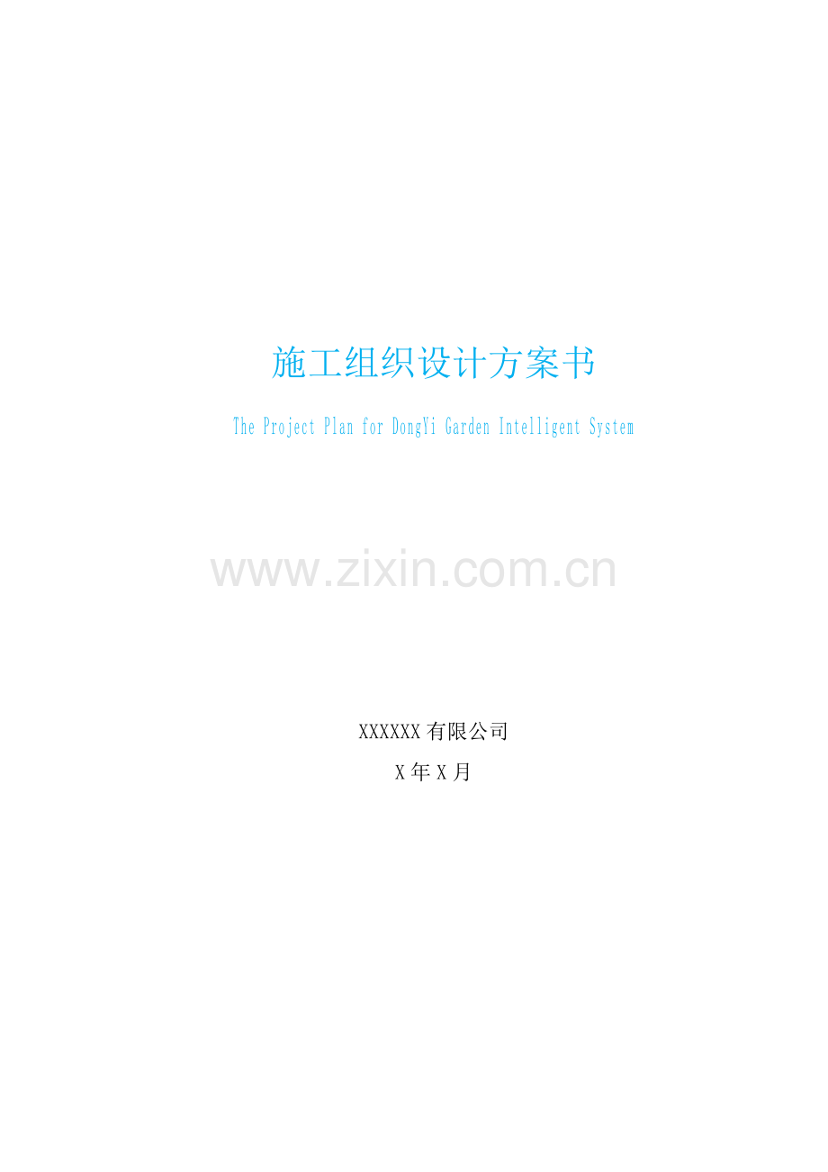 停车综合楼工程施工组织设计方案.doc_第1页