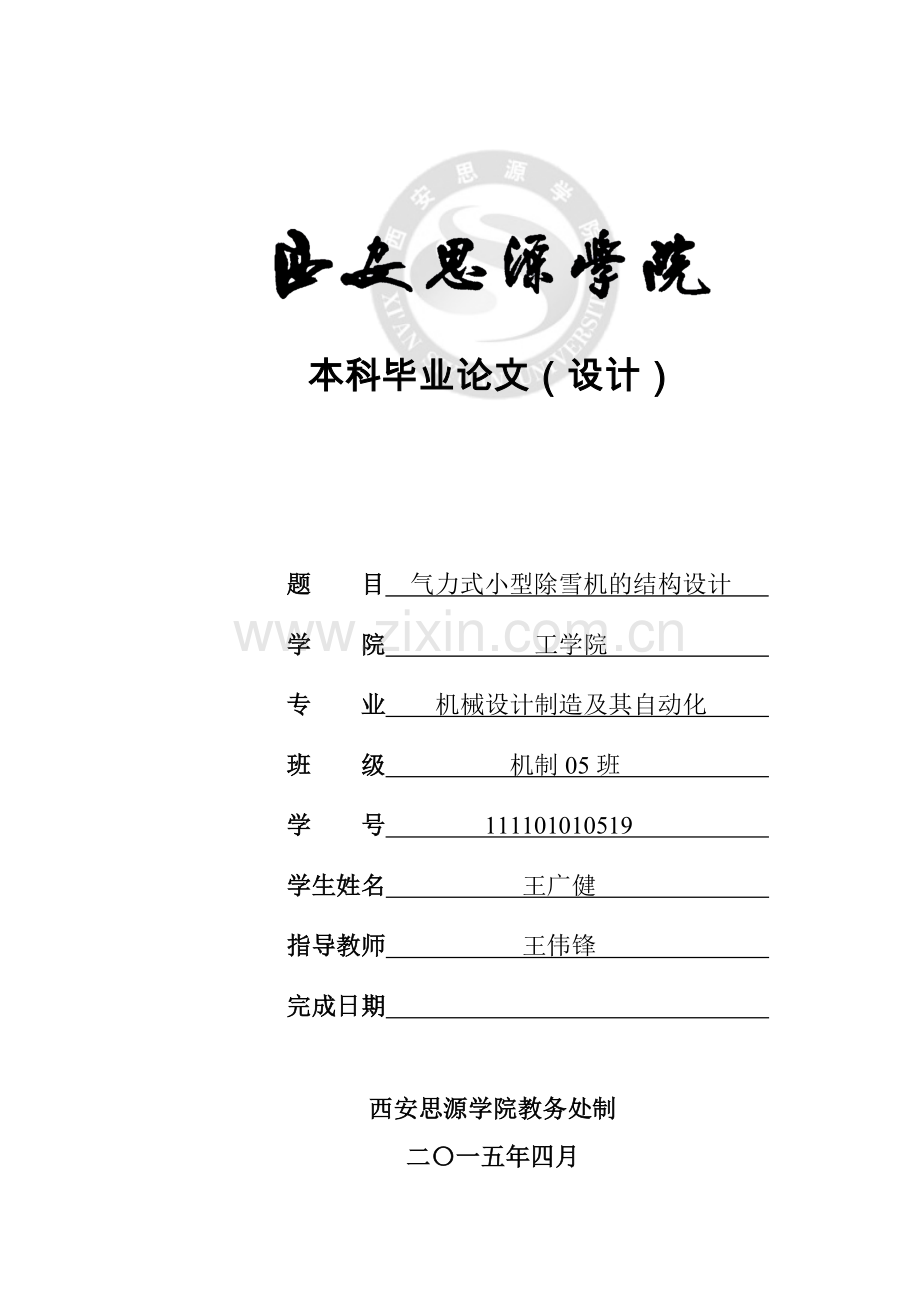 气力式小型除雪机的结构设计.doc_第1页