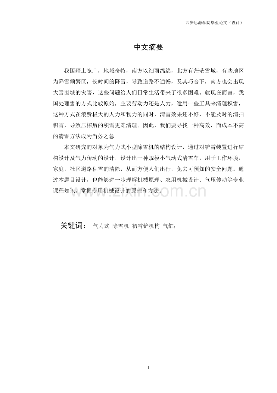气力式小型除雪机的结构设计.doc_第2页
