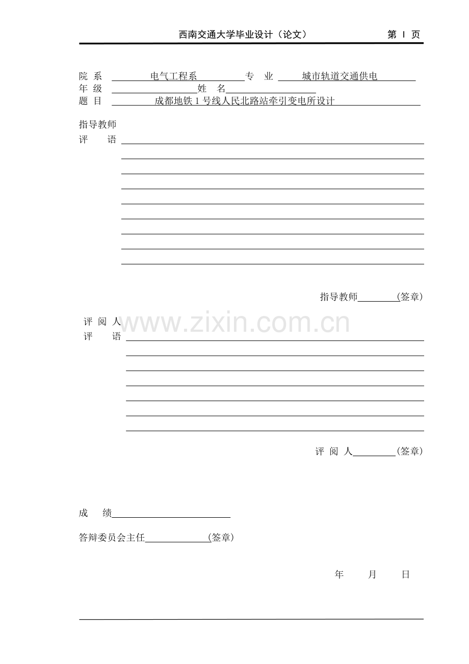 成都地铁1号线人民北路站牵引变电所设计.doc_第2页