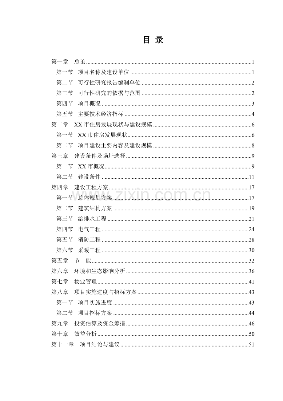 山东省聊城市某房地产开发项目申请报告.doc_第1页