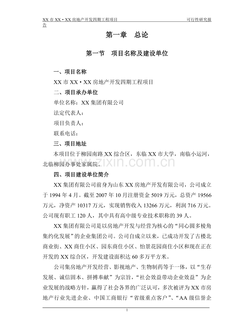 山东省聊城市某房地产开发项目申请报告.doc_第2页