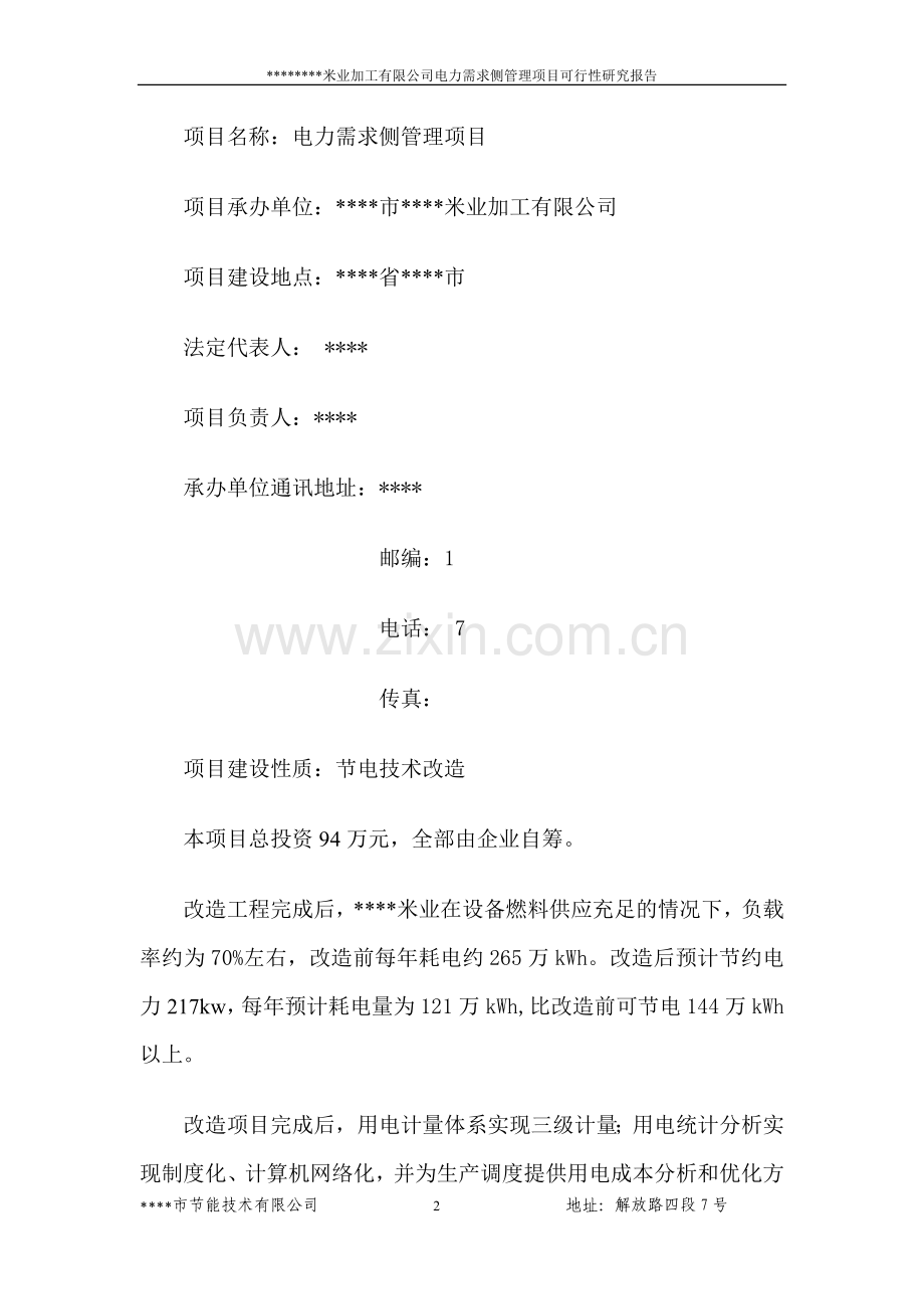 某米业加工有限公司电力需求侧管理项目可行性研究报告(节电技改项目可行性研究报告).doc_第2页