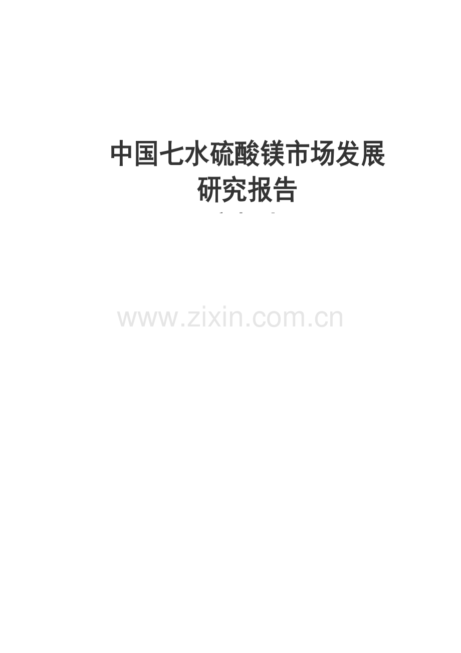 中国七水硫酸镁市场发展研究报告.doc_第1页