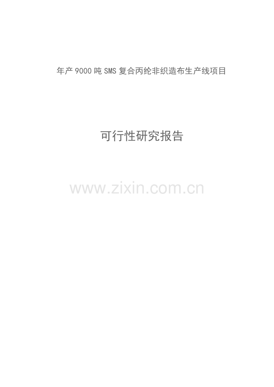 年产9000吨sms复合丙纶非织造布生产线项目申请立项可研报告.doc_第1页