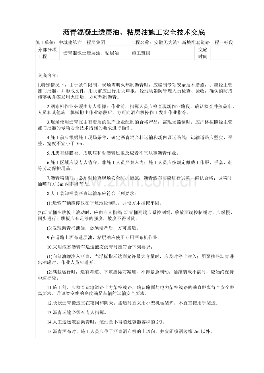 沥青混凝土透层油、粘层油施工安全技术交底.doc_第1页