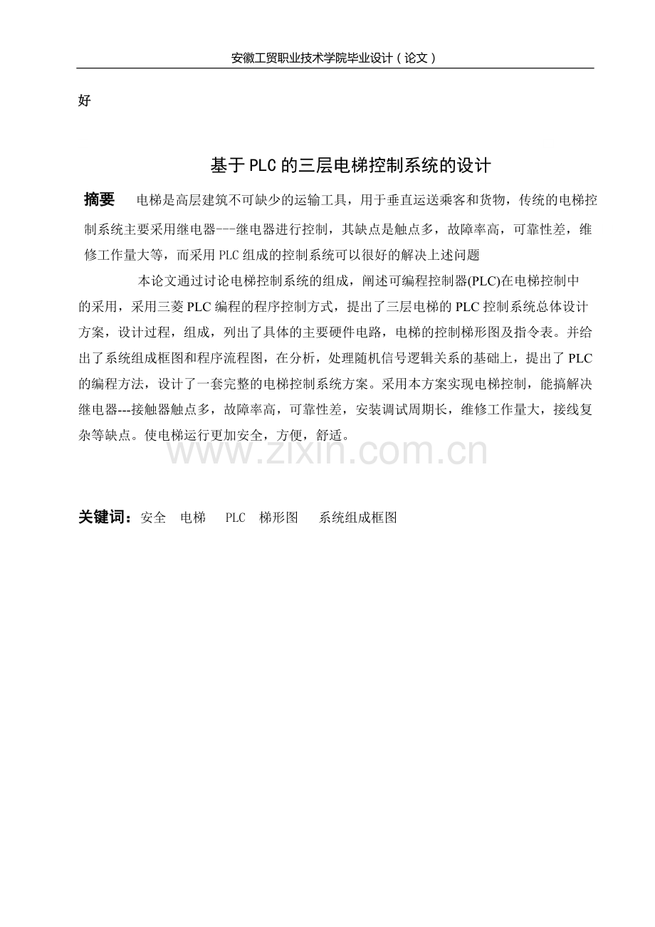 基于plc的三层电梯控制系统的设计)(终稿).doc_第1页