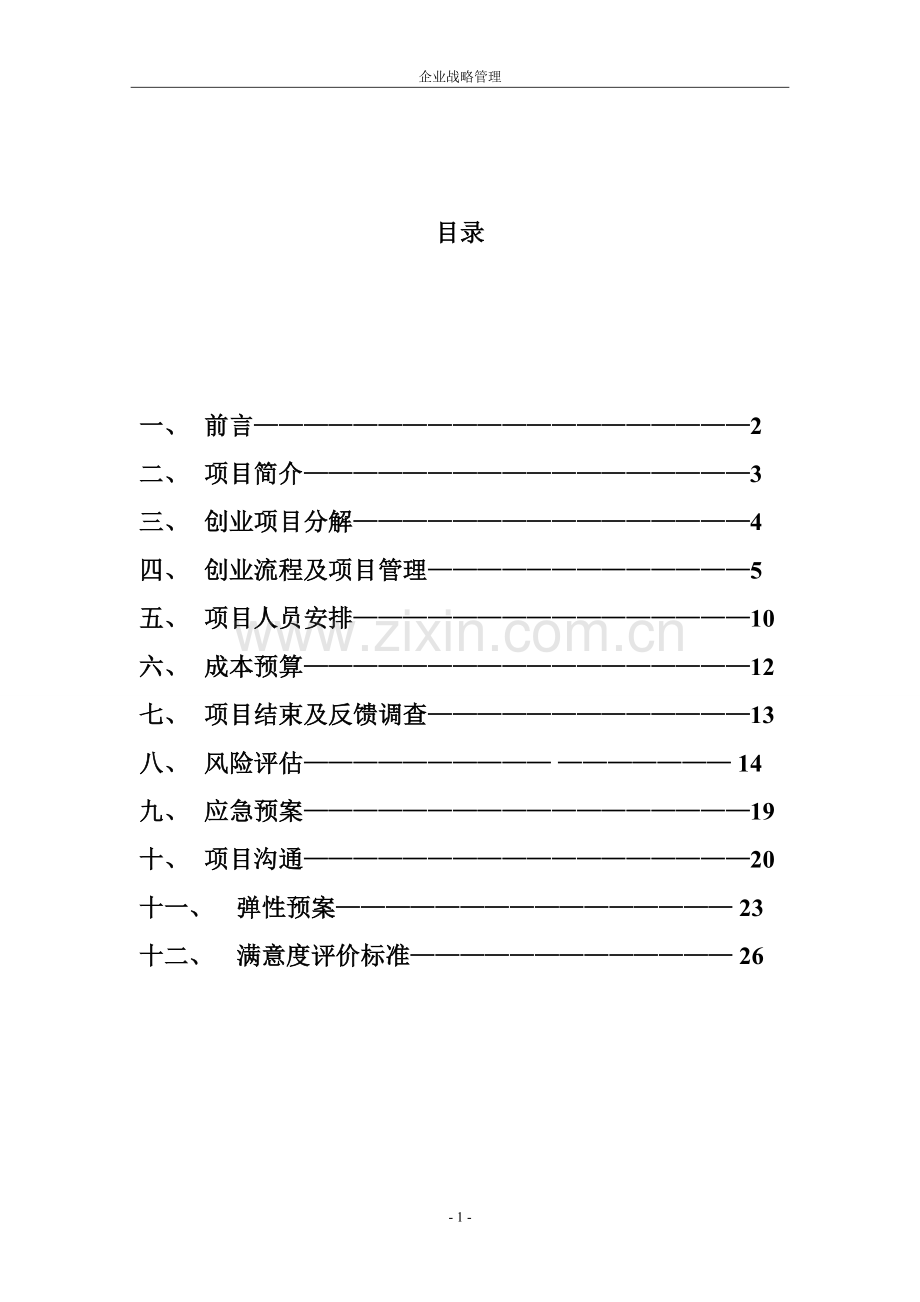 三哥盒饭项目策划书大学论文.doc_第2页