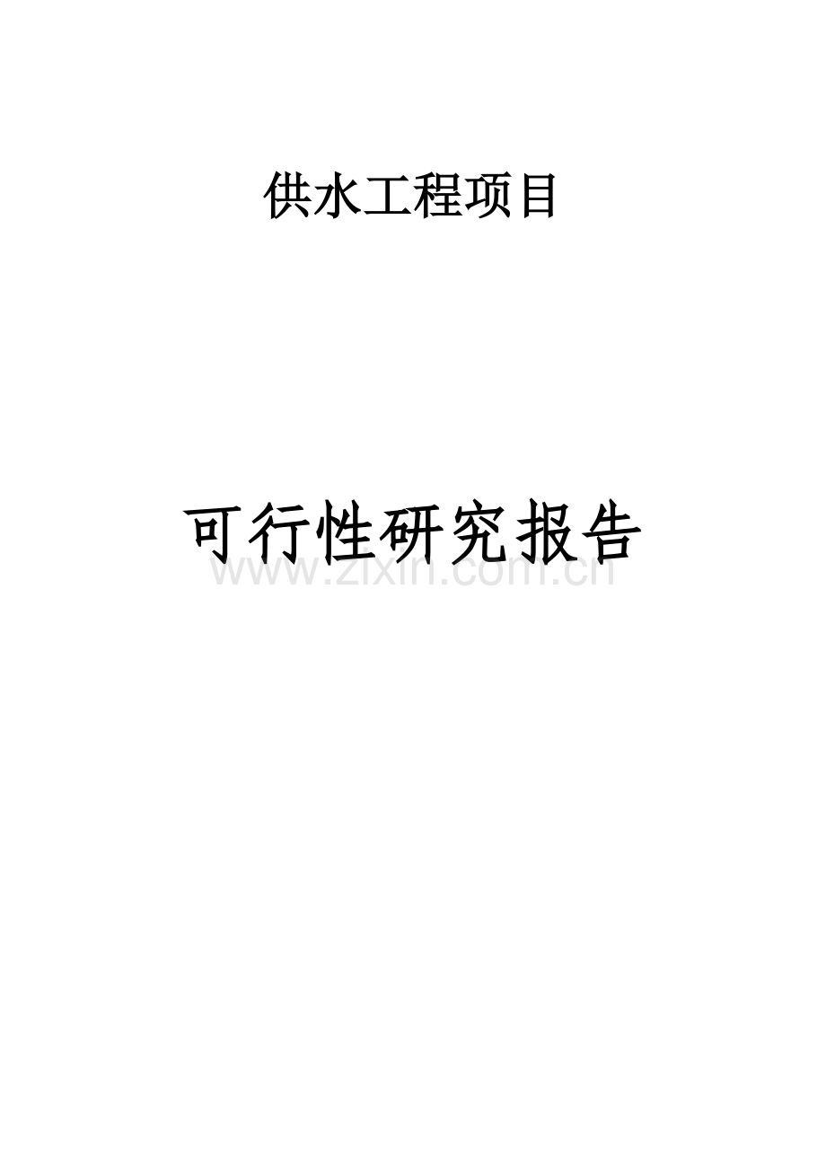 某自来水厂供水工程项目可研报告.doc_第1页