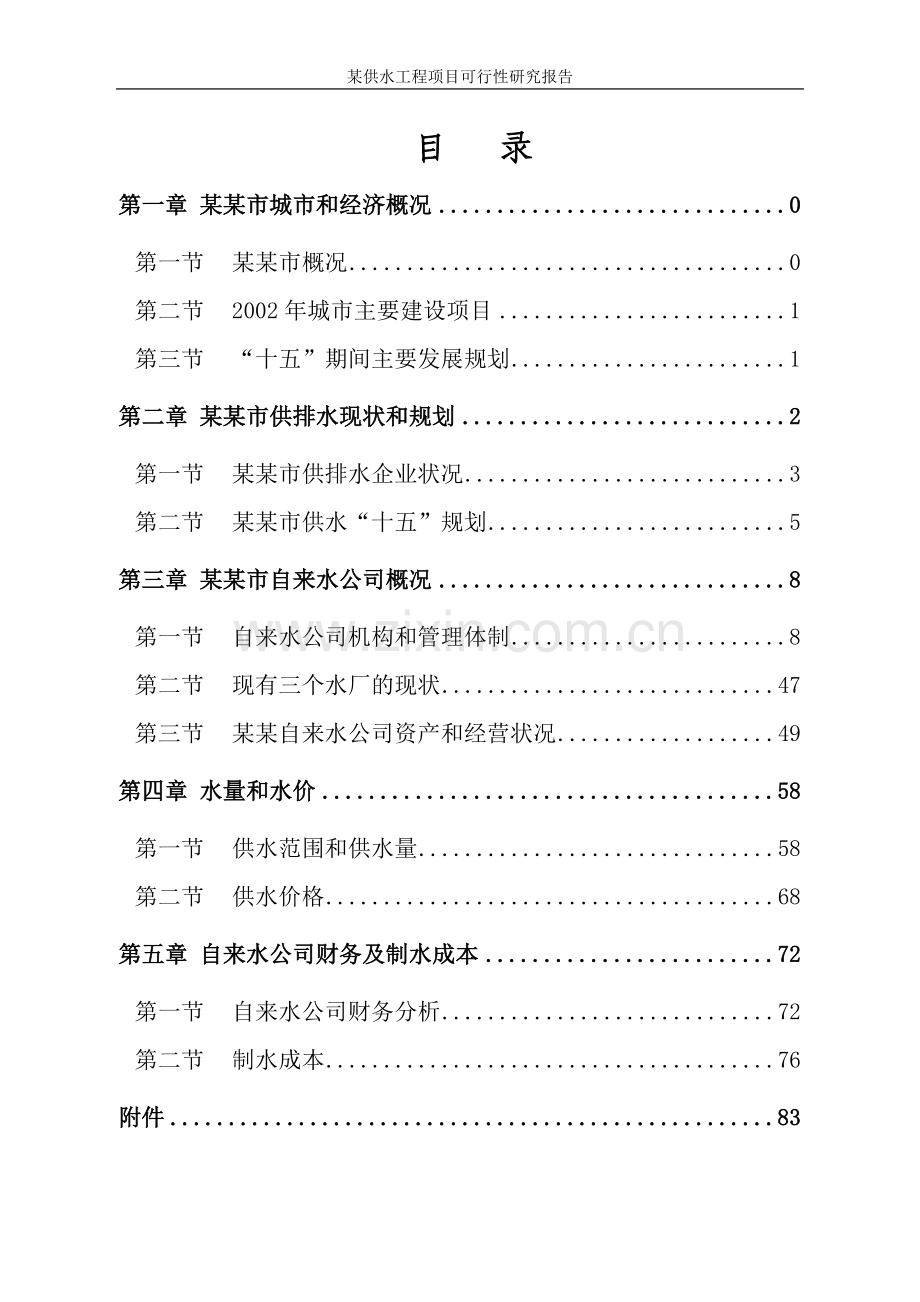 某自来水厂供水工程项目可研报告.doc_第2页