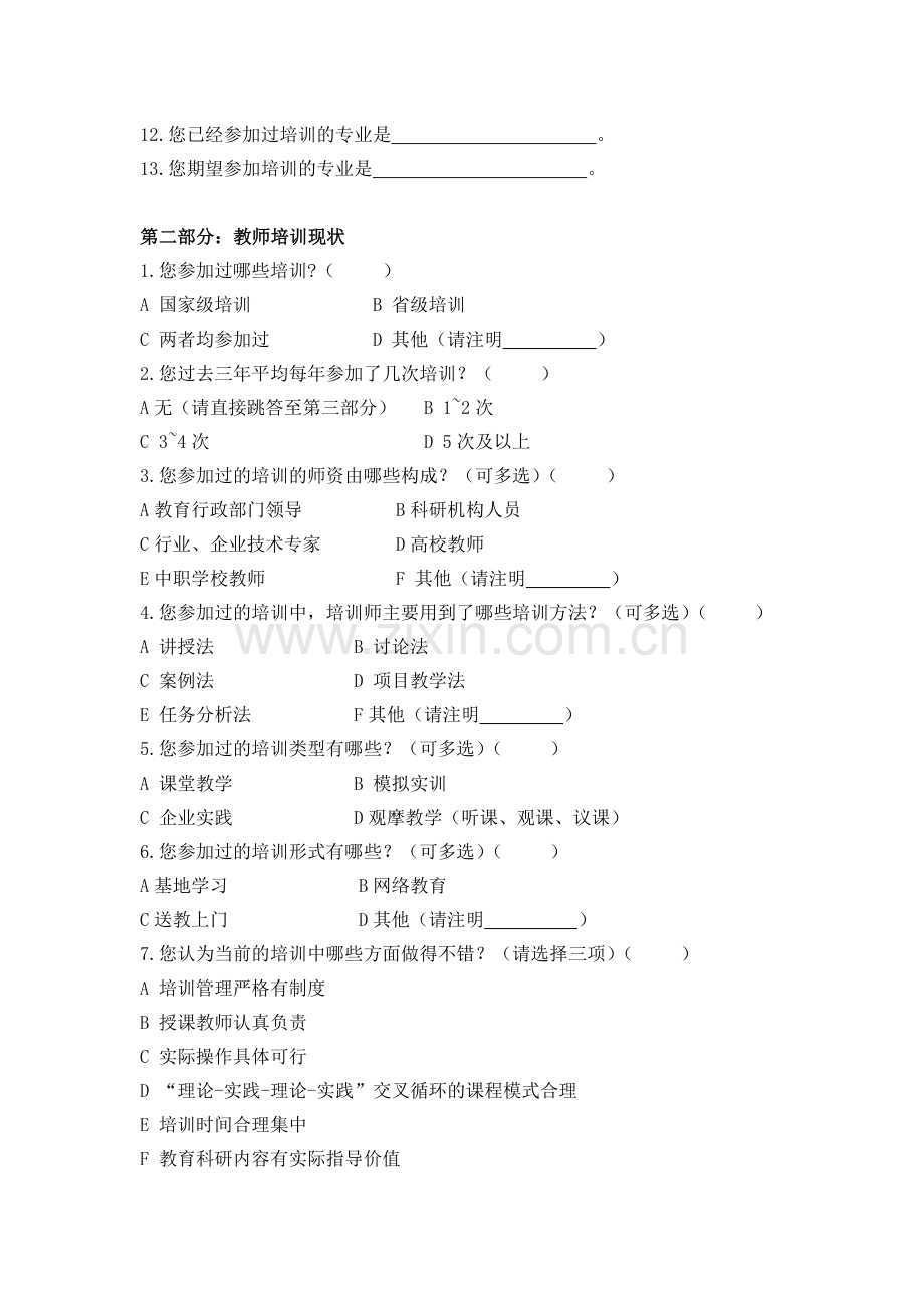 中职教师培训需求调查问卷.doc_第2页