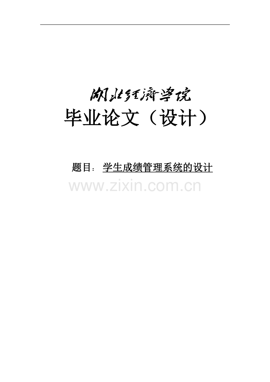 学生成绩管理系统的设计毕业论文.doc_第1页