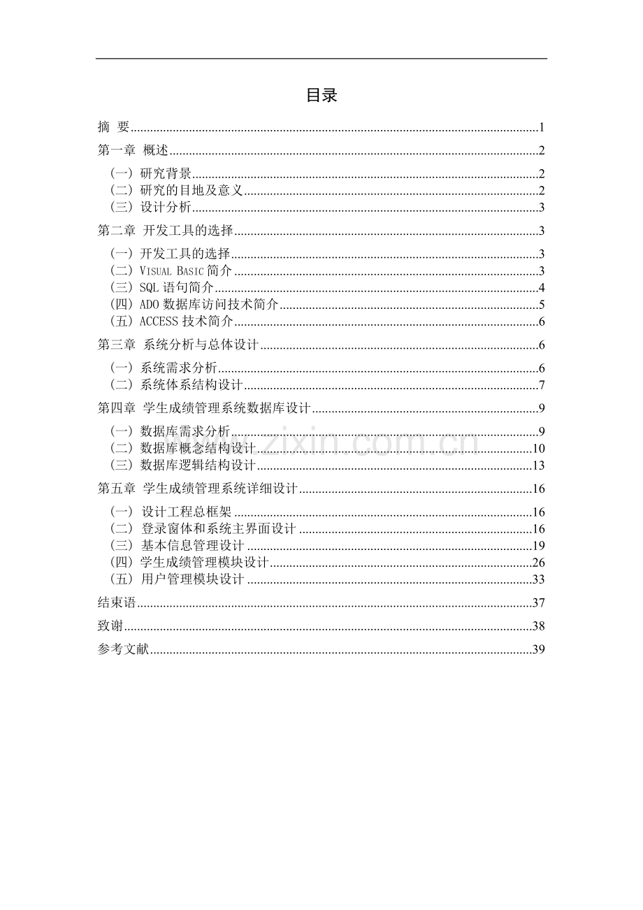 学生成绩管理系统的设计毕业论文.doc_第2页