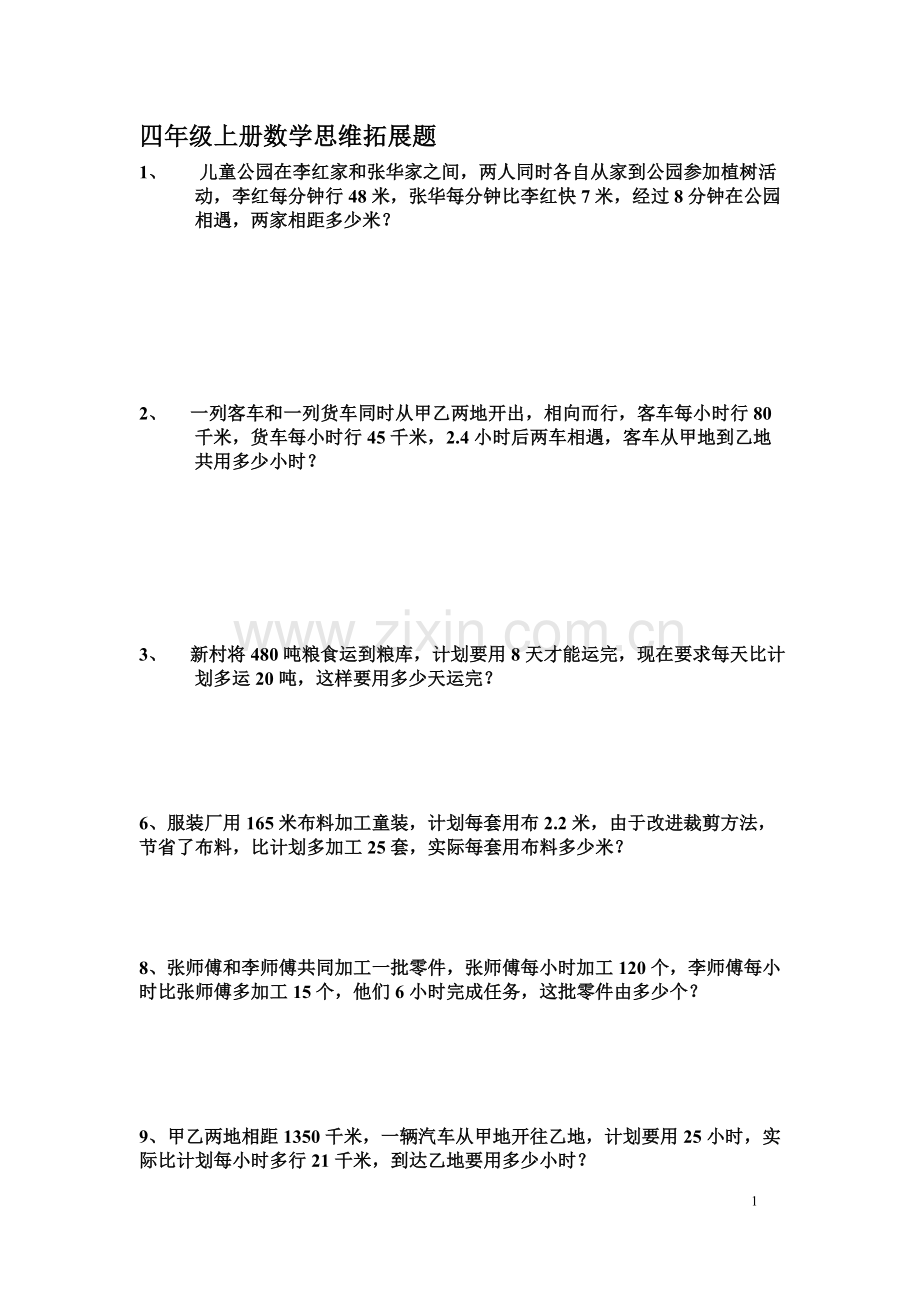 四年级数学思维拓展题.doc_第1页