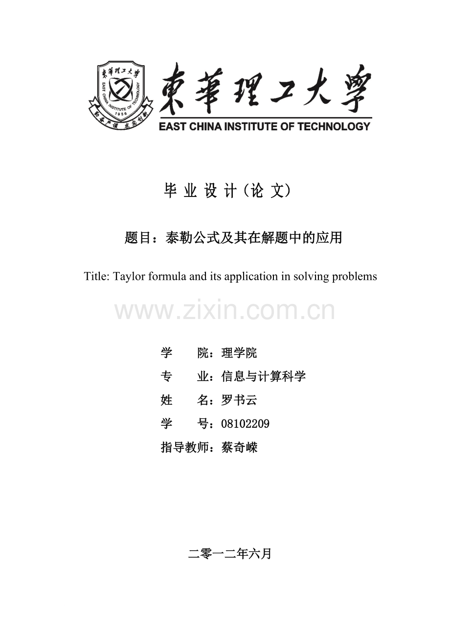 泰勒公式及其在解题中的应用.doc_第1页