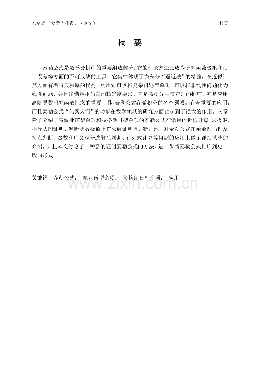 泰勒公式及其在解题中的应用.doc_第2页