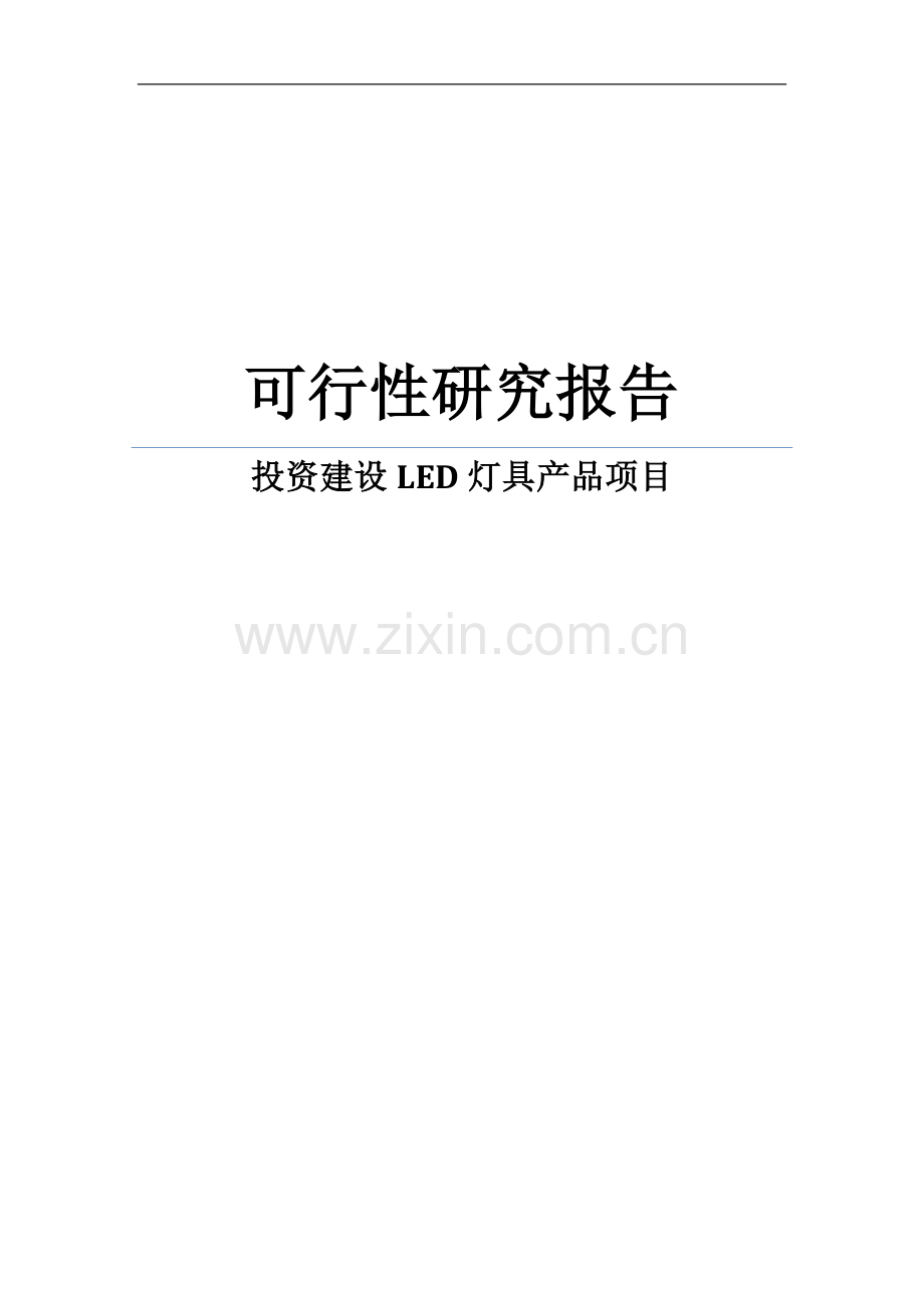 投资建设led灯具产品项目可行性论证报告.doc_第1页