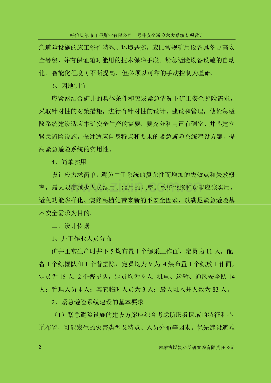 牙星煤业有限公司一号井安全避险六大系统专项设计-学位论文.doc_第2页