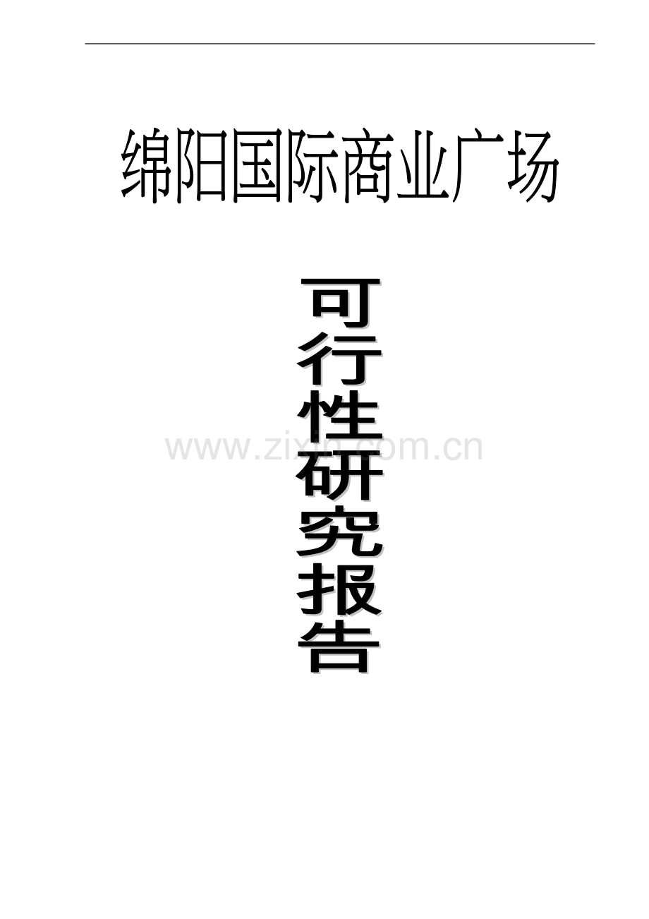 绵阳国际广场项目可研报告.doc_第1页