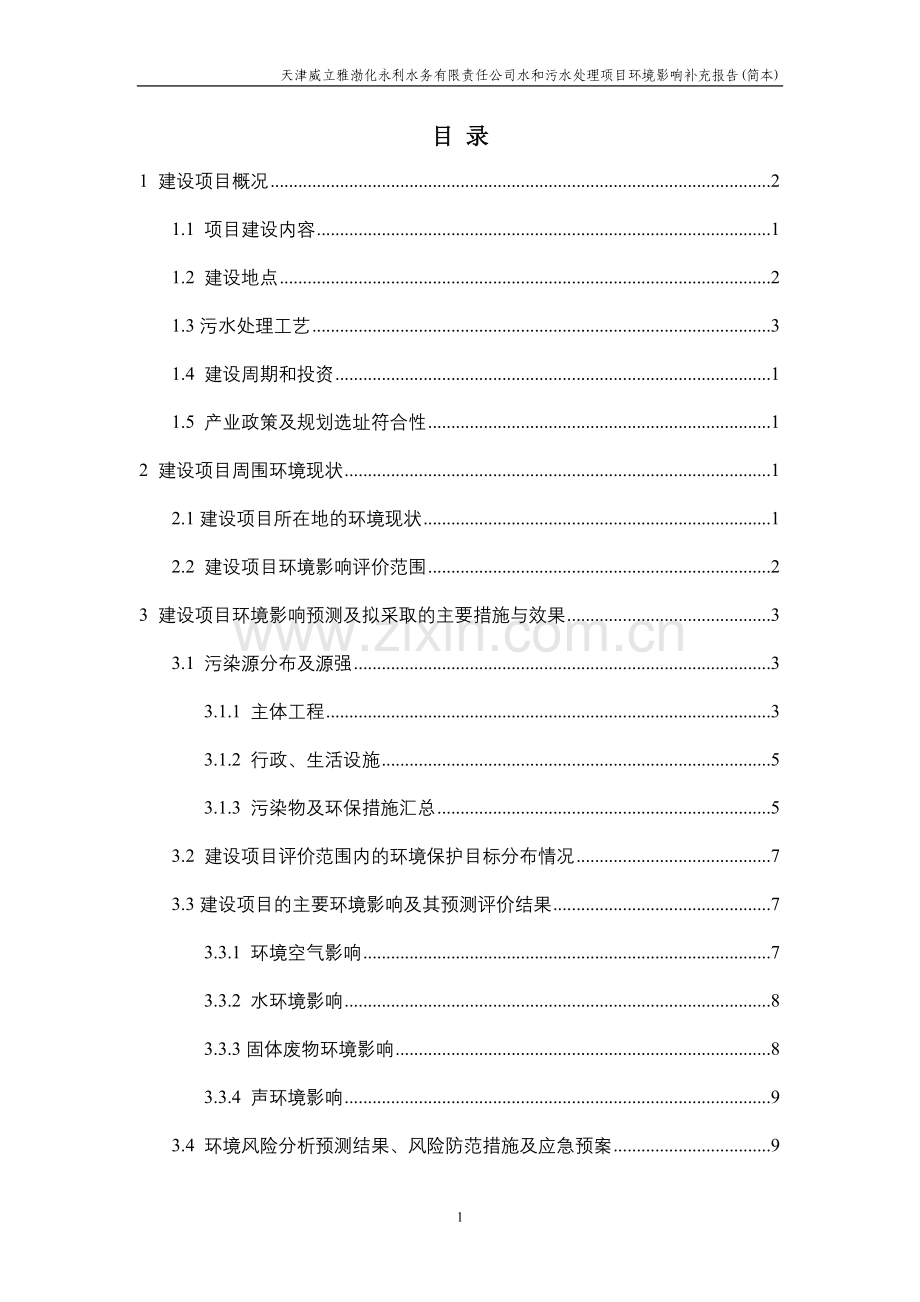 天津威立雅渤化永利水务有限责任公司水和污水处理项目立项环境影响补充报告.doc_第2页