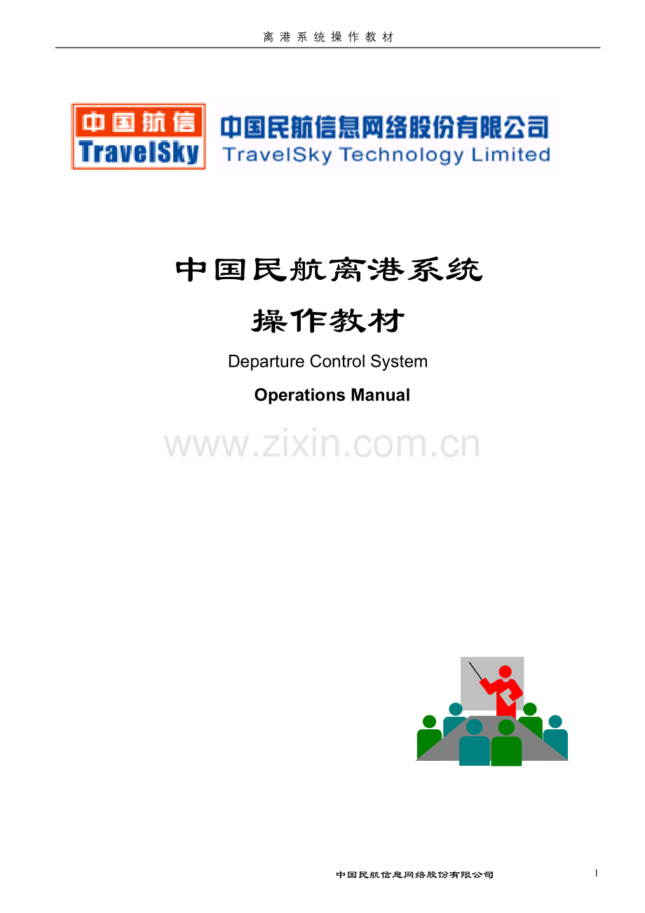 离港系统操作教材.doc_第1页
