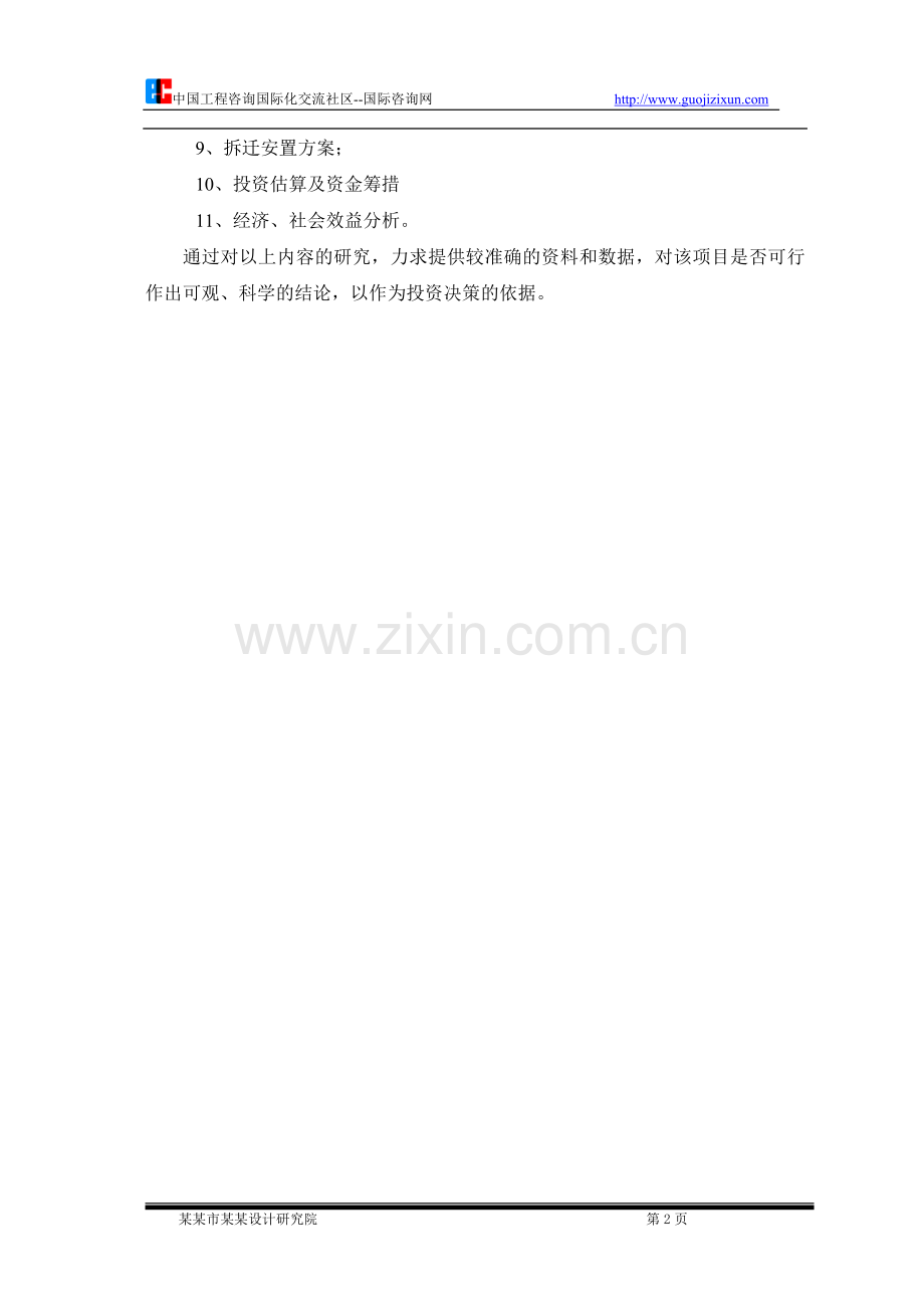 社会主义新农村建设可行性论证报告.doc_第2页