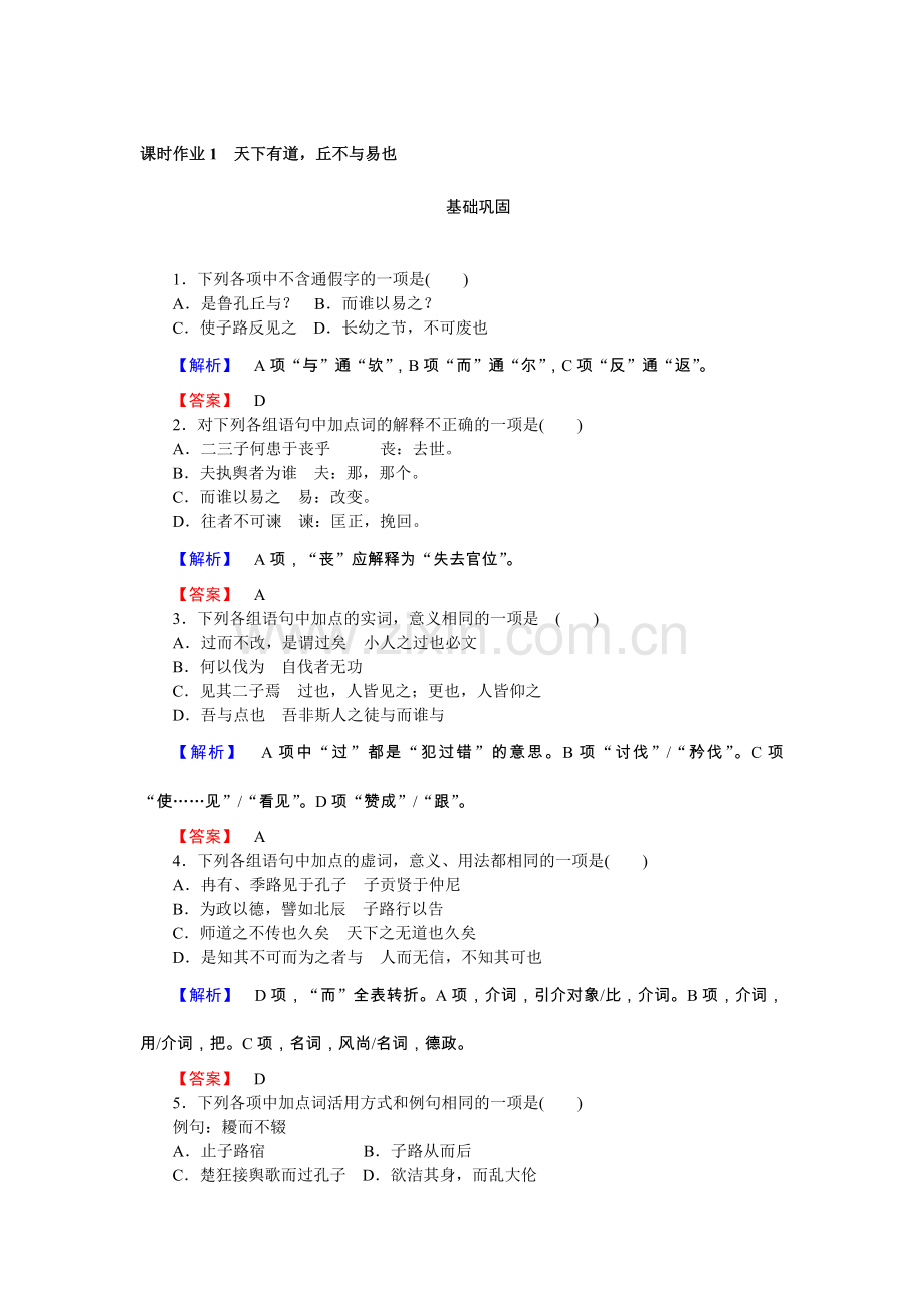 高二语文《先秦诸子选读》课时作业天下有道丘不与易也.doc_第1页