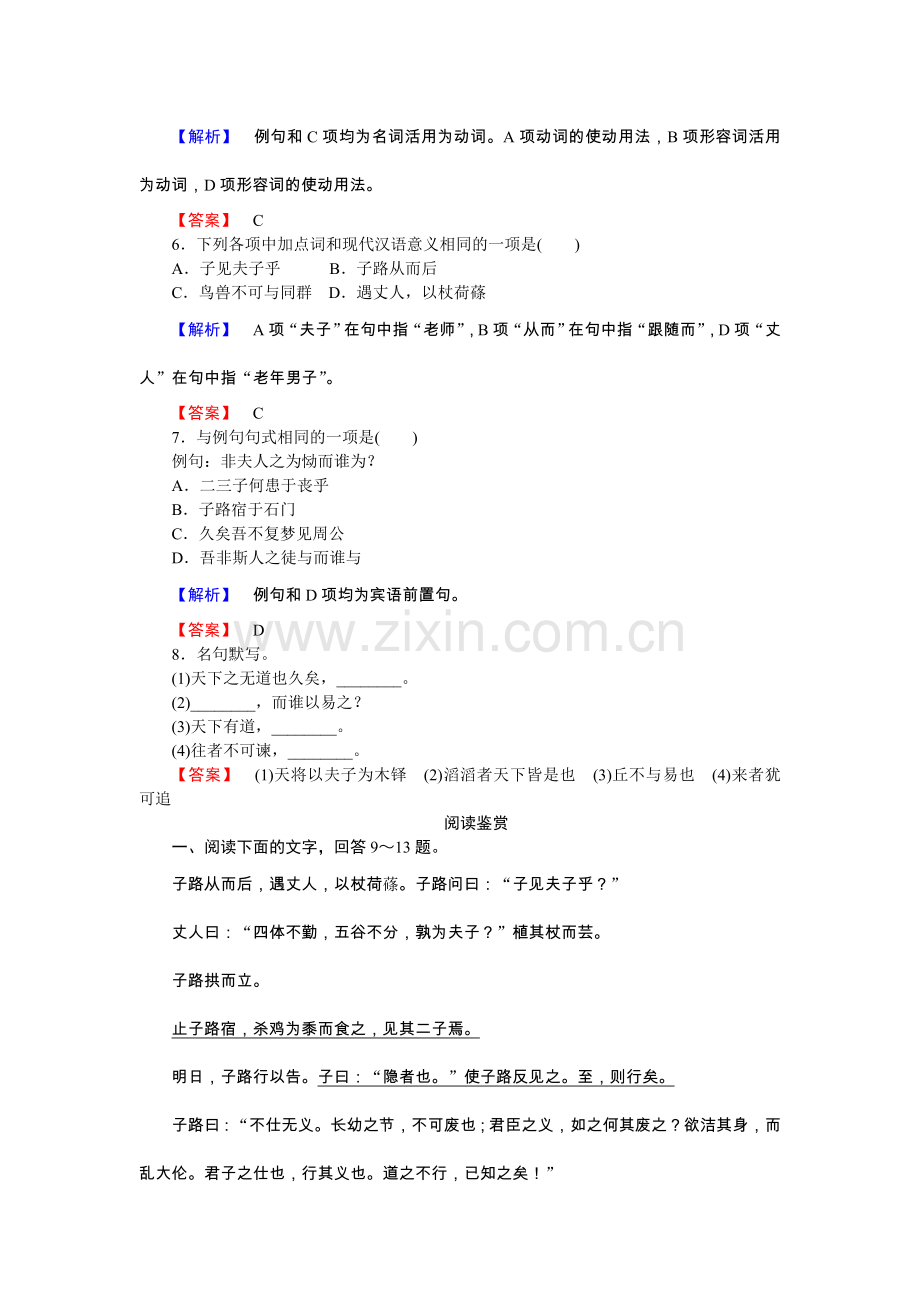 高二语文《先秦诸子选读》课时作业天下有道丘不与易也.doc_第2页