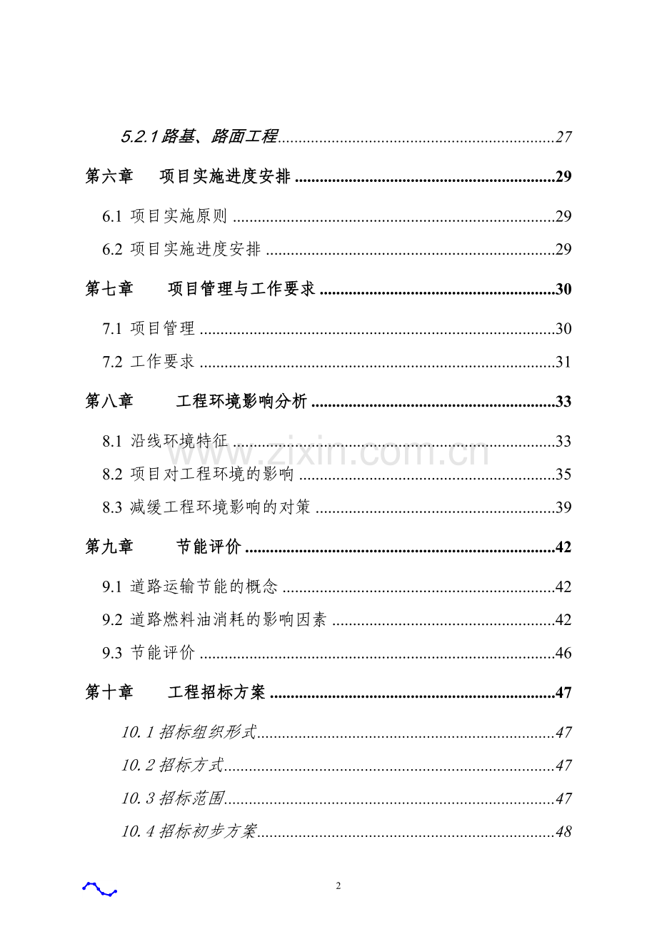 怀宁县农村路网工程项目可行性策划书.doc_第2页