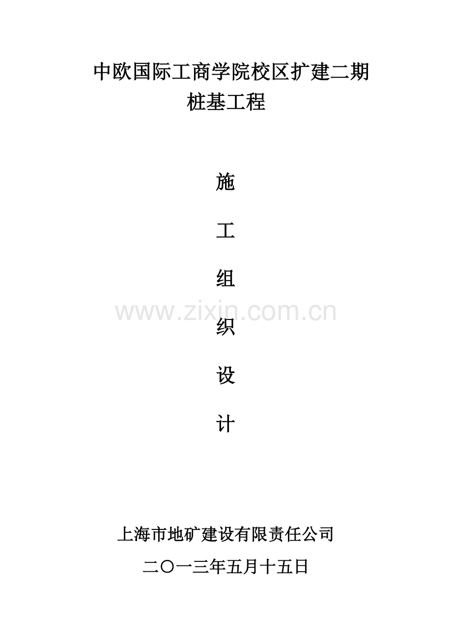 欧中国际工商学院校区扩建二期桩基施组设计--本科毕业设计.doc_第1页