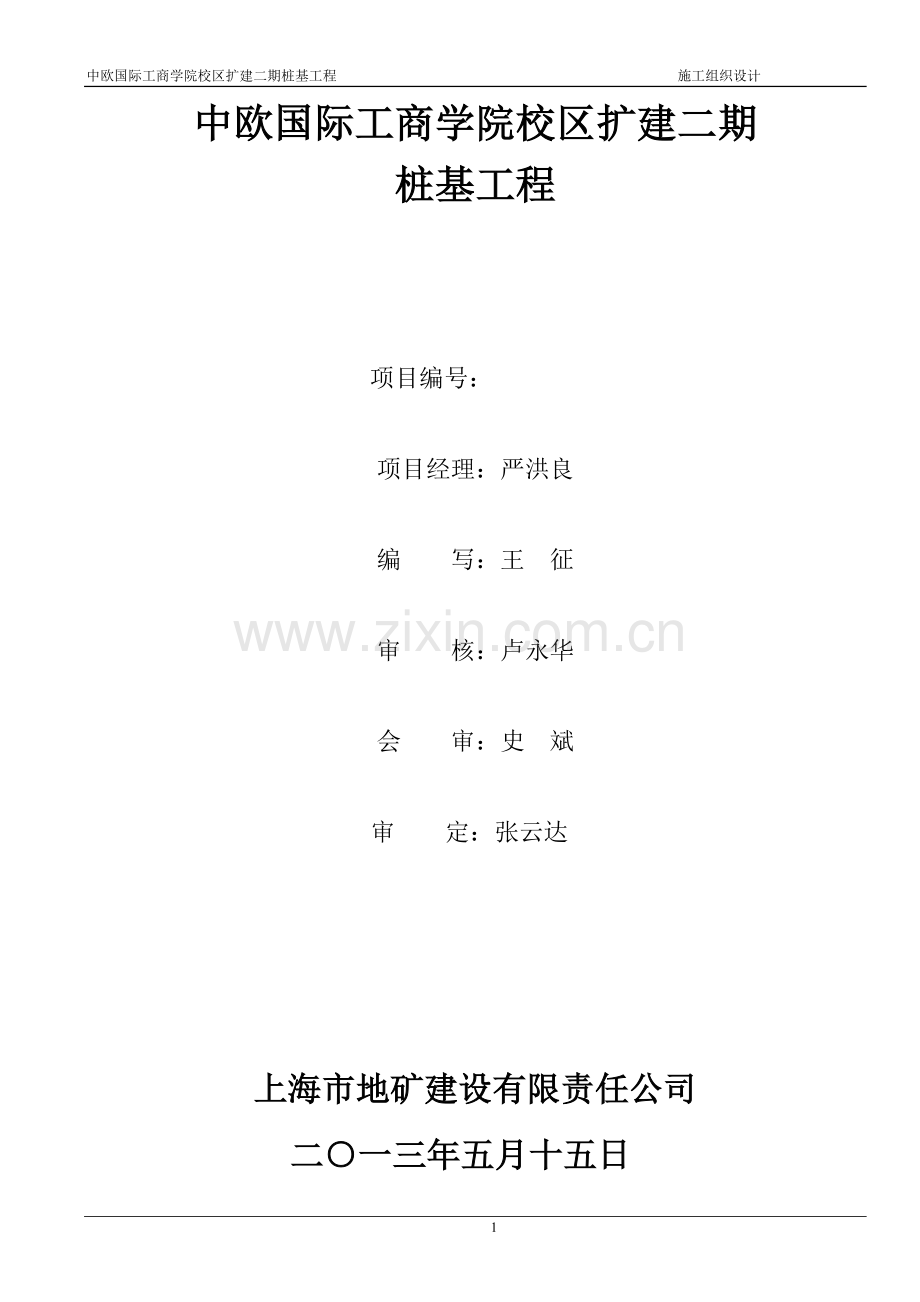 欧中国际工商学院校区扩建二期桩基施组设计--本科毕业设计.doc_第2页