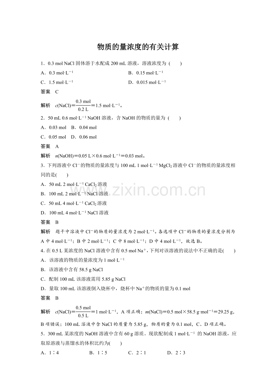 物质的量浓度的有关计算习题及答案详解.doc_第1页