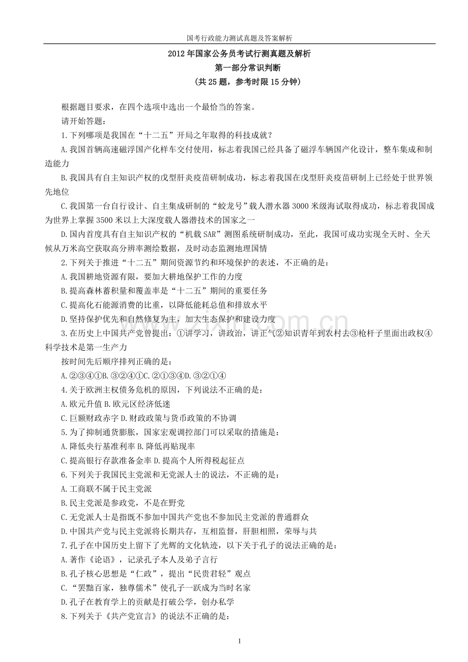 试题.试卷—--国考行政能力测试真题及答案解析.doc_第1页