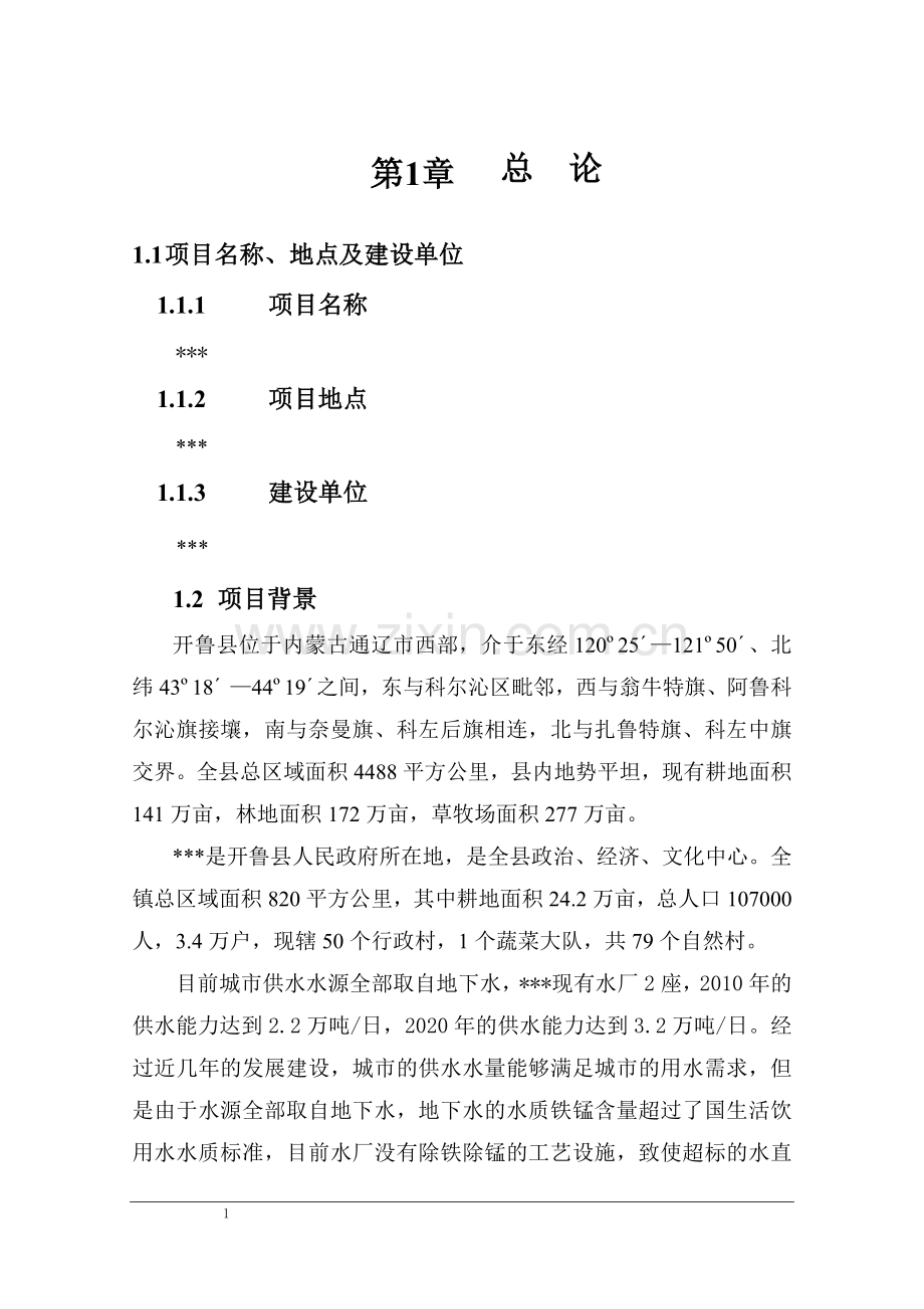 水厂建设可行性分析报告出版.doc_第1页